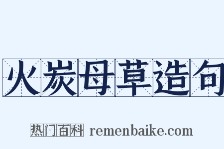 火炭母草造句是什么意思的图片